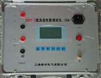 ZGY-3型 直流电阻测试仪（3A）