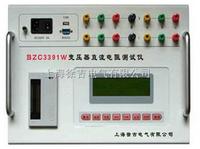 BZC3391W变压器直流电阻测试仪