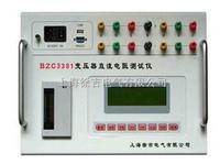 BZC3391 变压器直流电阻测试仪